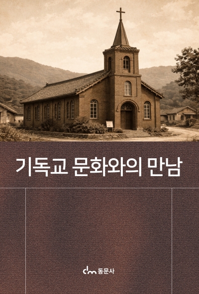 기독교 문화와의 만남